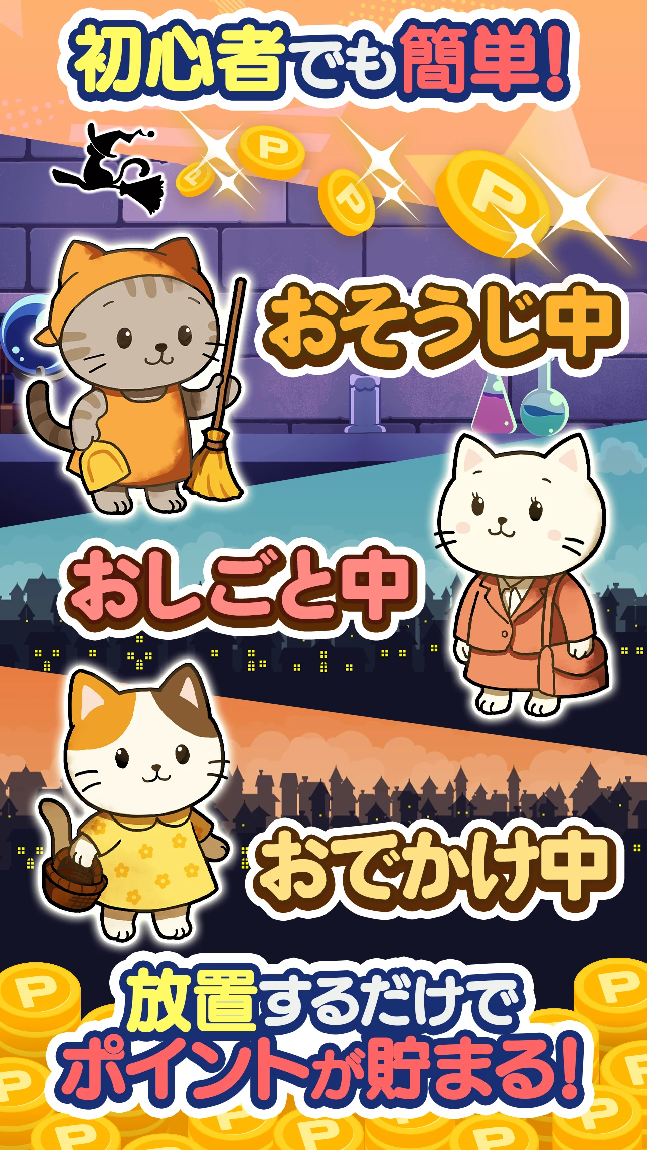 ポイ活にゃんこと魔法のおつかい：放置ゲームで簡単ポイント稼ぎ screenshot